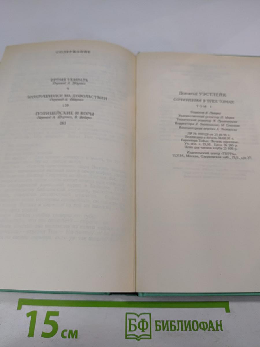 Сочинения в трех томах. Том первый. Время убивать. Мокрушники на довольствии. Полицейские и воры