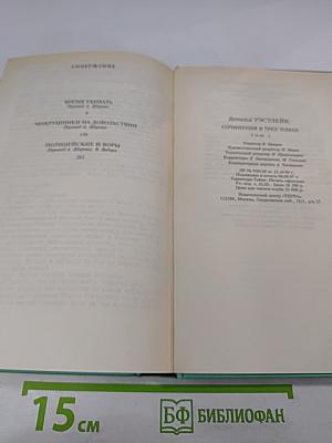Сочинения в трех томах. Том первый. Время убивать. Мокрушники на довольствии. Полицейские и воры