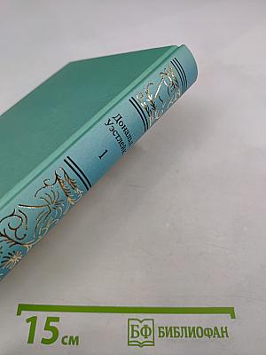 Сочинения в трех томах. Том первый. Время убивать. Мокрушники на довольствии. Полицейские и воры