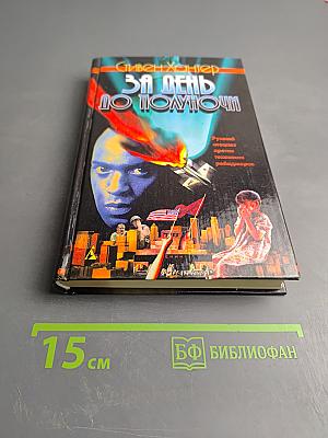 За день до полночи