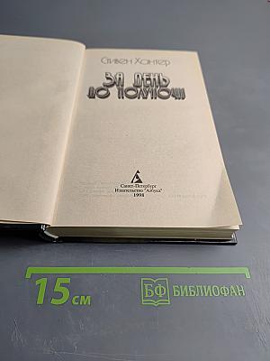 За день до полночи