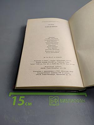 За день до полночи