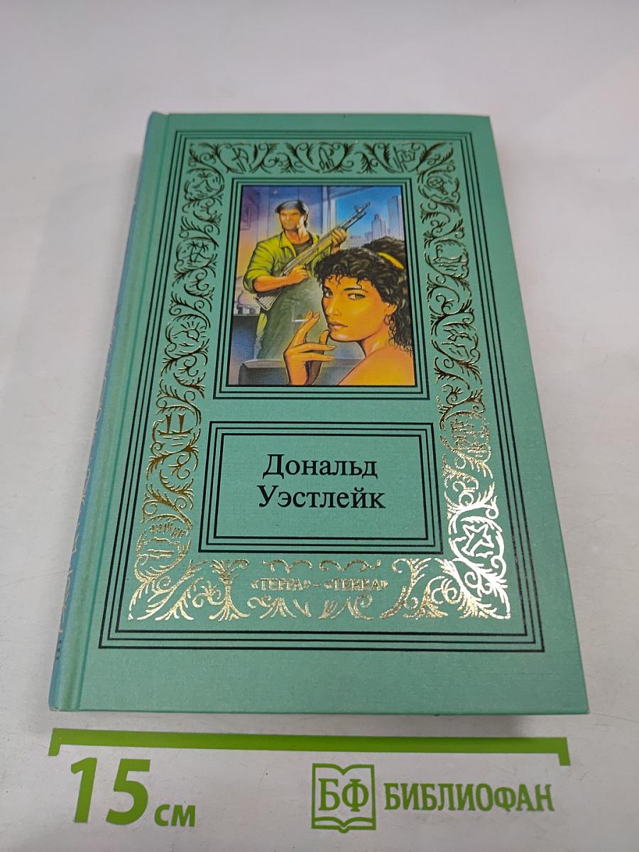 Сочинения в трех томах. Том 2: Пижон в бегах, Дайте усопшему уснуть