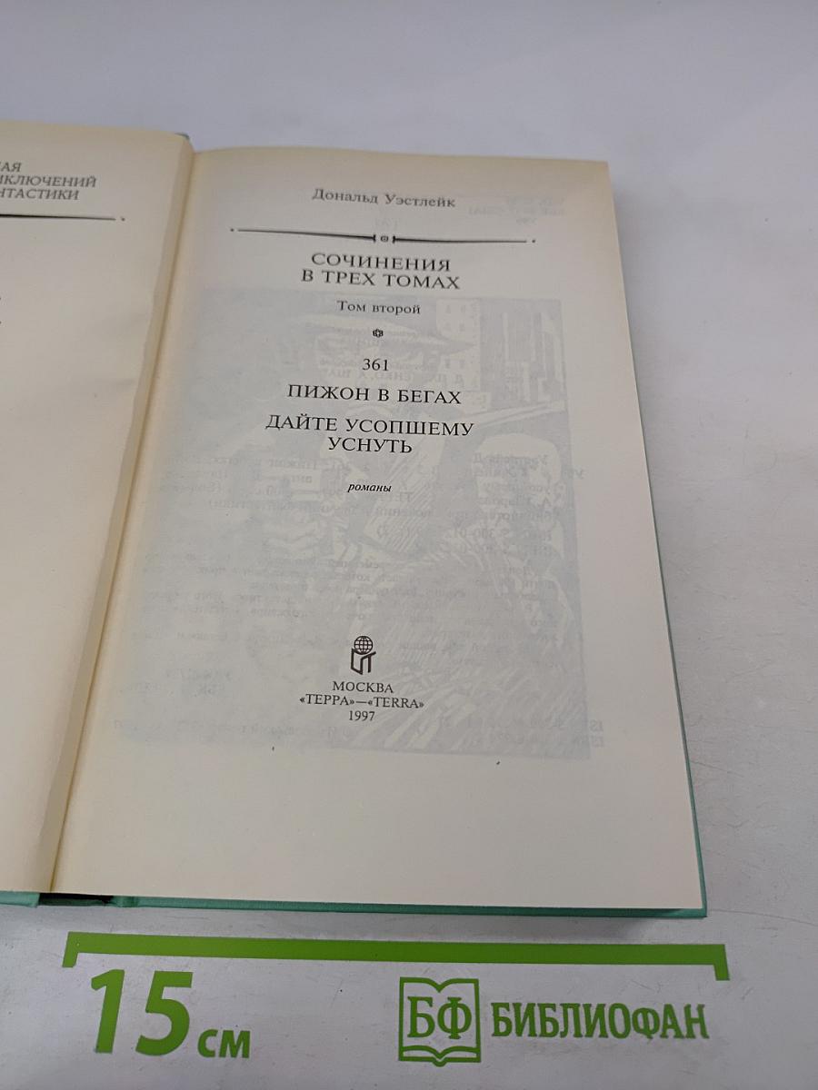 Сочинения в трех томах. Том 2: Пижон в бегах, Дайте усопшему уснуть