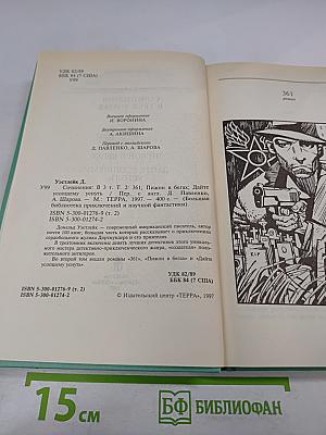 Сочинения в трех томах. Том 2: Пижон в бегах, Дайте усопшему уснуть
