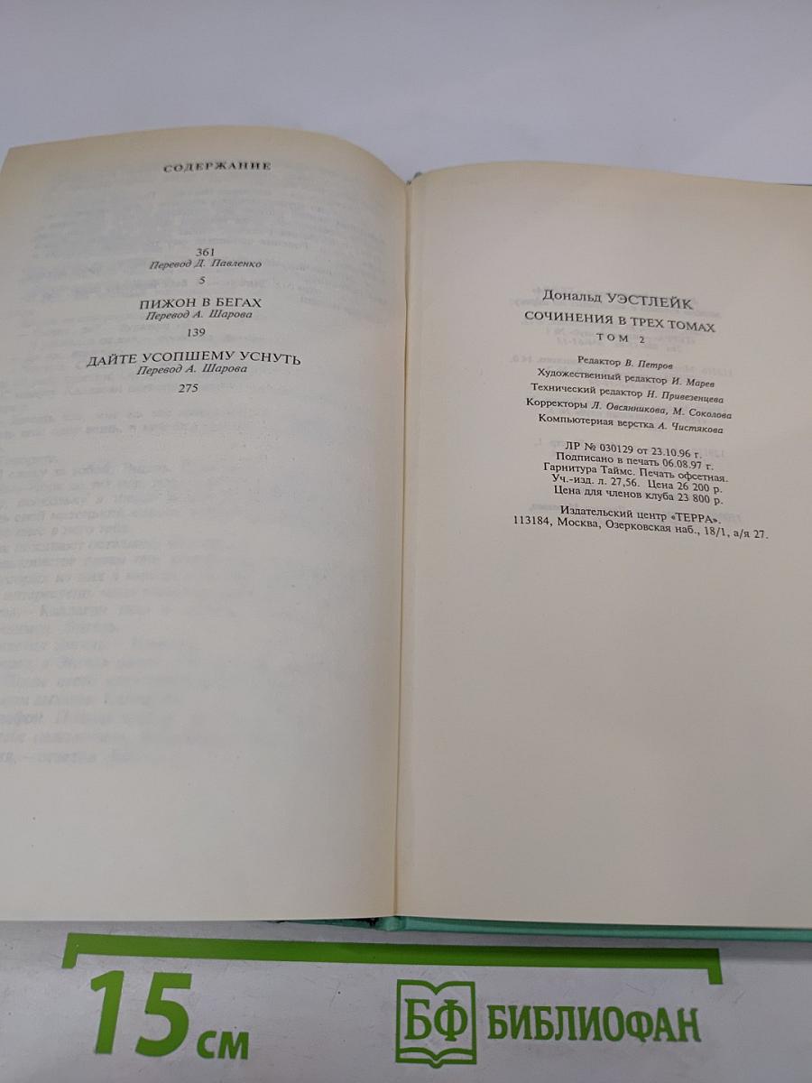 Сочинения в трех томах. Том 2: Пижон в бегах, Дайте усопшему уснуть