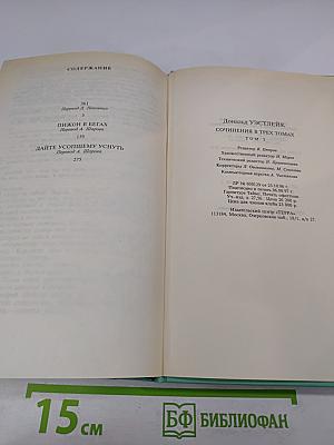 Сочинения в трех томах. Том 2: Пижон в бегах, Дайте усопшему уснуть