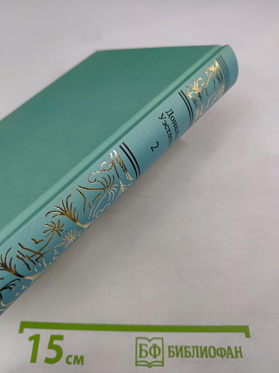 Сочинения в трех томах. Том 2: Пижон в бегах, Дайте усопшему уснуть