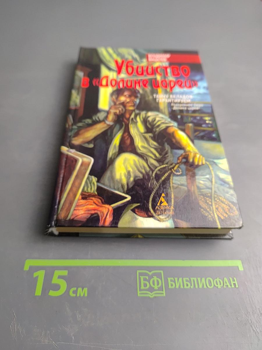 Убийство в "Долине царей"