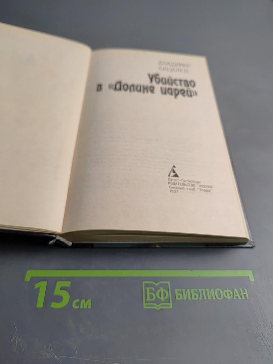 Убийство в "Долине царей"