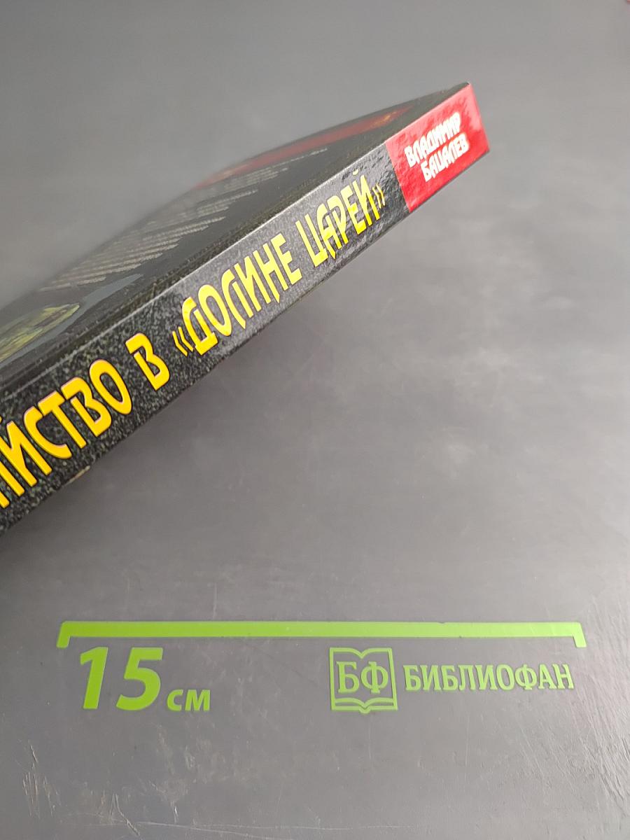 Убийство в "Долине царей"