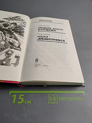 Тридцать девять ступенек; Маска Димитриоса