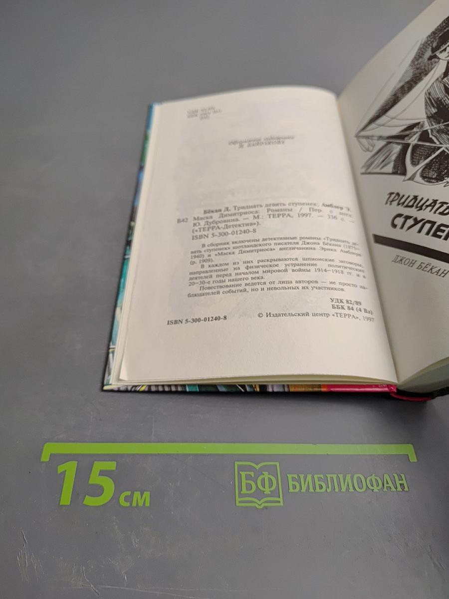 Тридцать девять ступенек; Маска Димитриоса