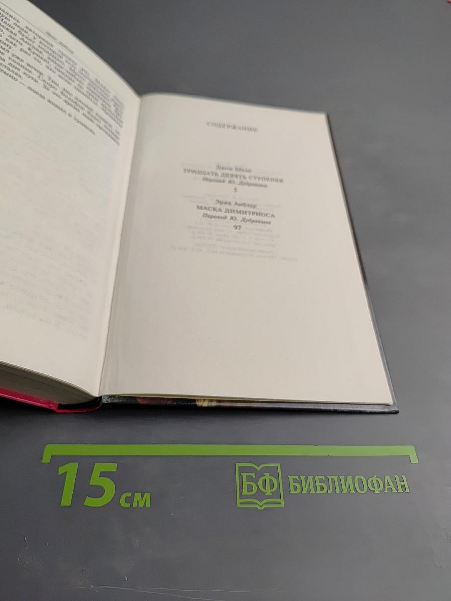 Тридцать девять ступенек; Маска Димитриоса