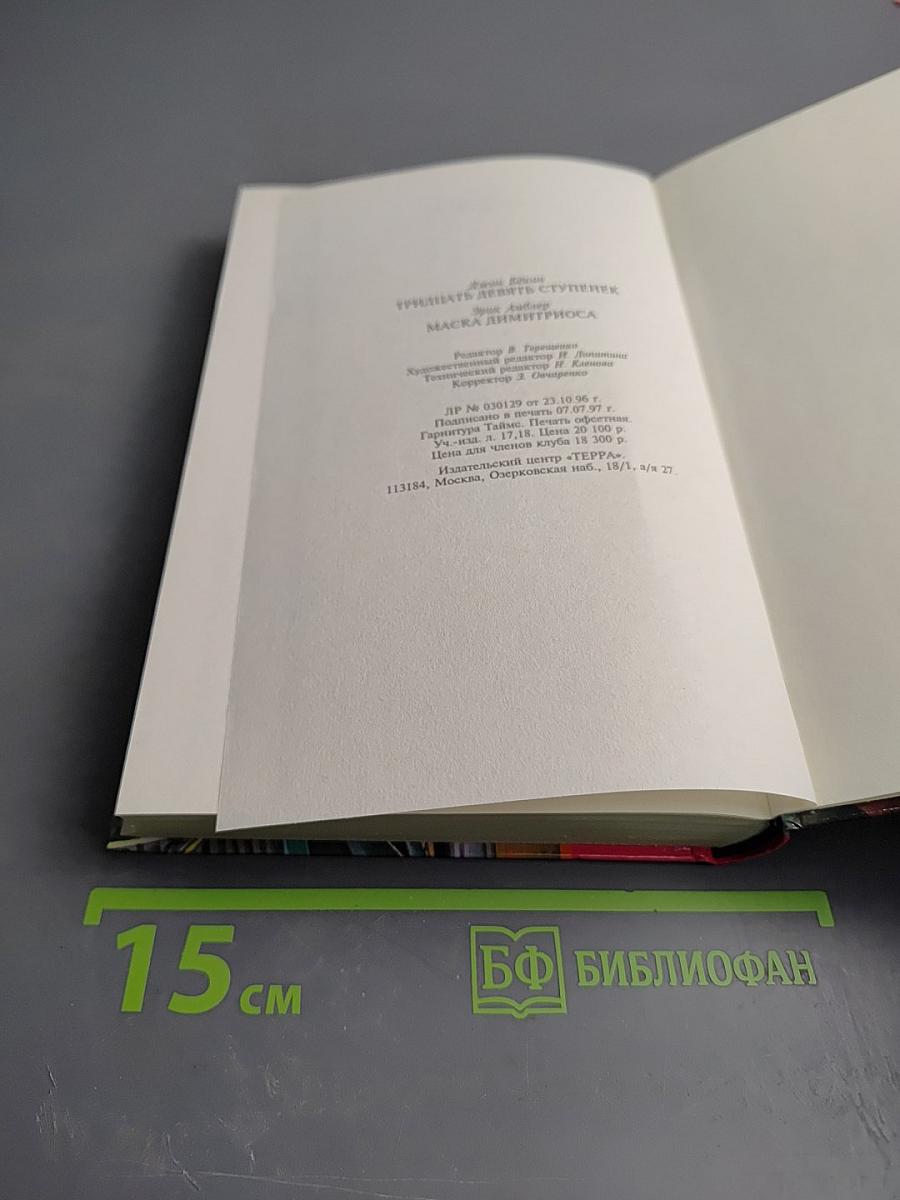 Тридцать девять ступенек; Маска Димитриоса