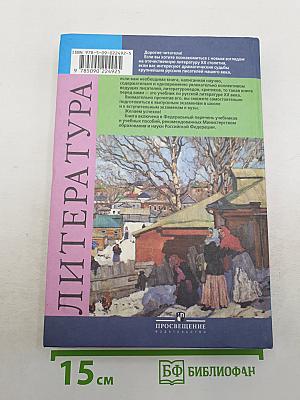 Литература. 11 класс. Часть 1