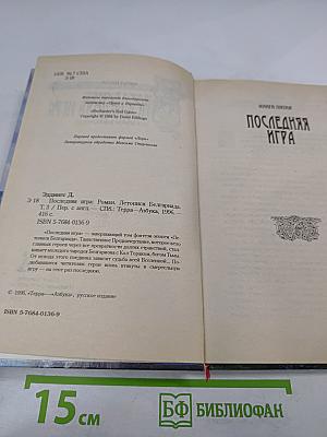 Последняя игра