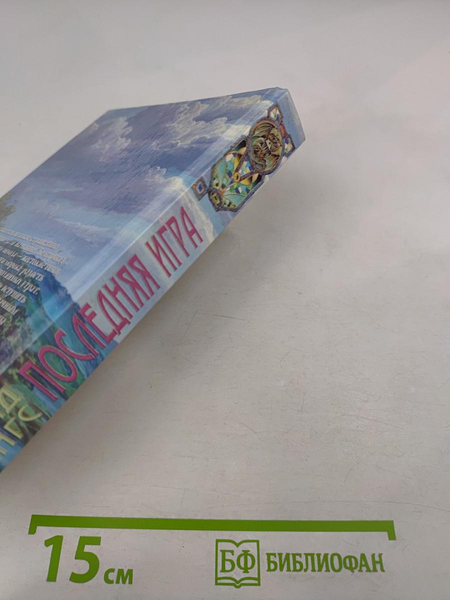 Последняя игра