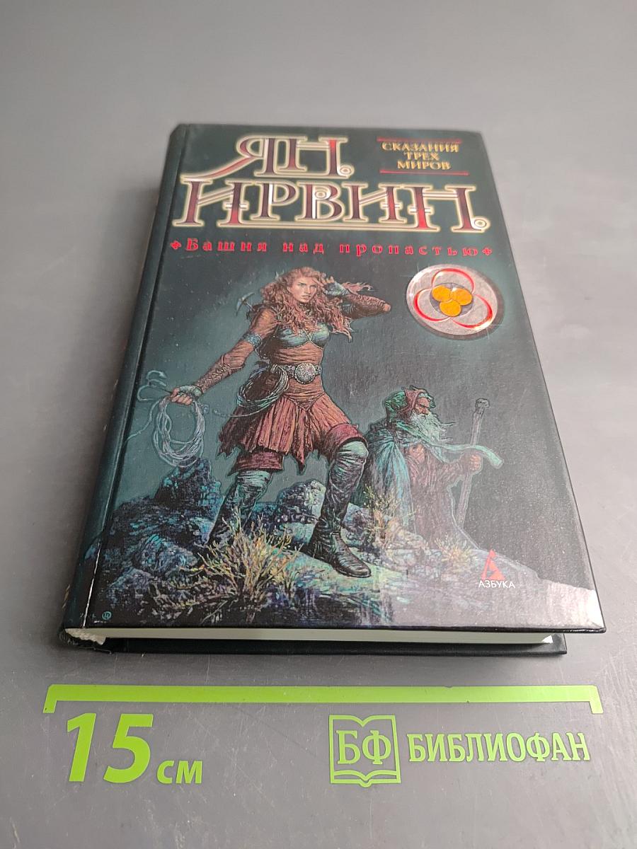 Башня над пропастью