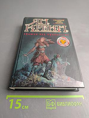 Башня над пропастью