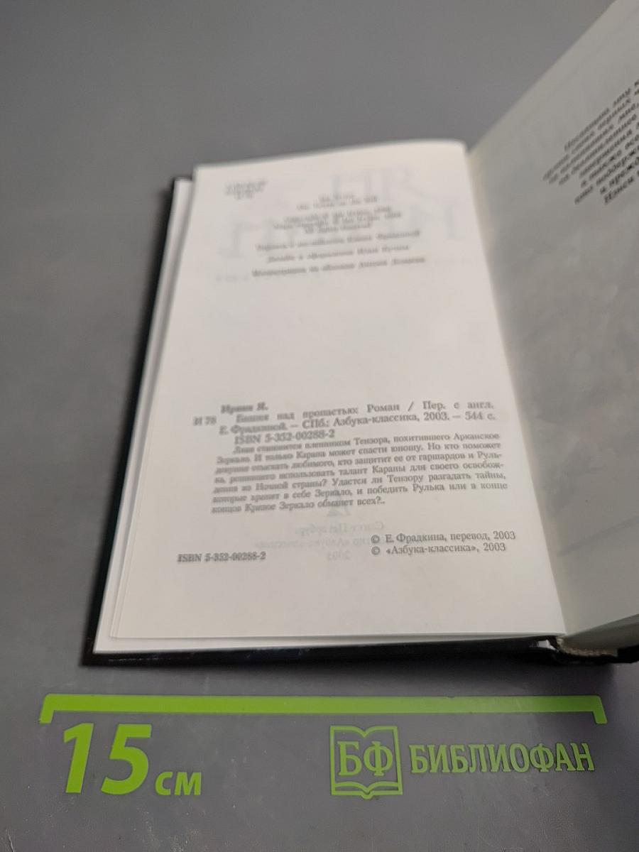 Башня над пропастью