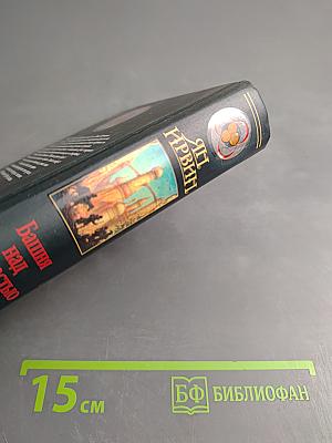 Башня над пропастью