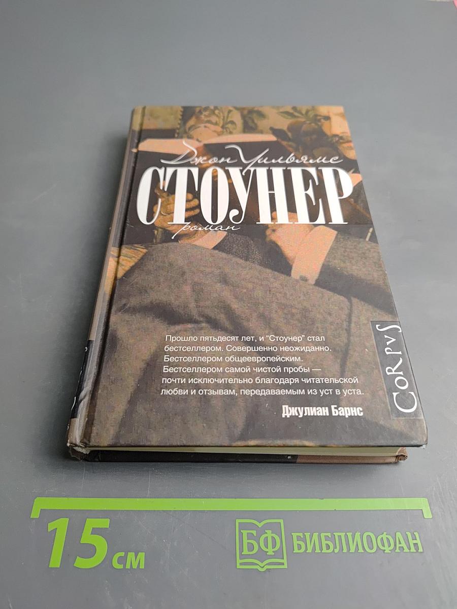 Стоунер