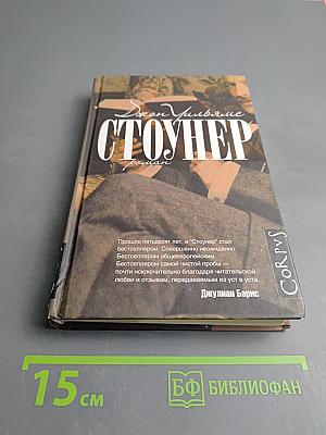 Стоунер