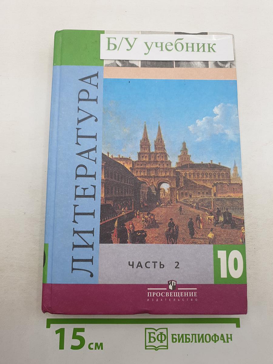 Литература. 10 класс. Часть 2
