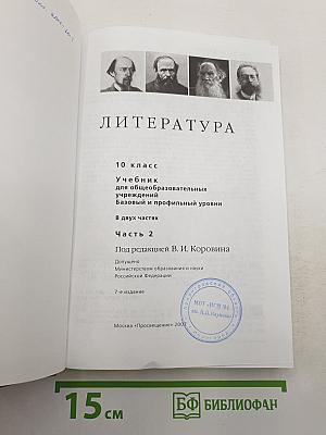 Литература. 10 класс. Часть 2