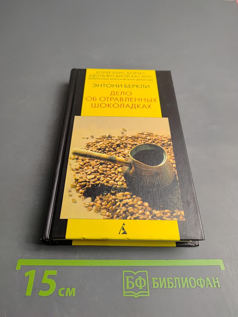 Дело об отравленных шоколадках