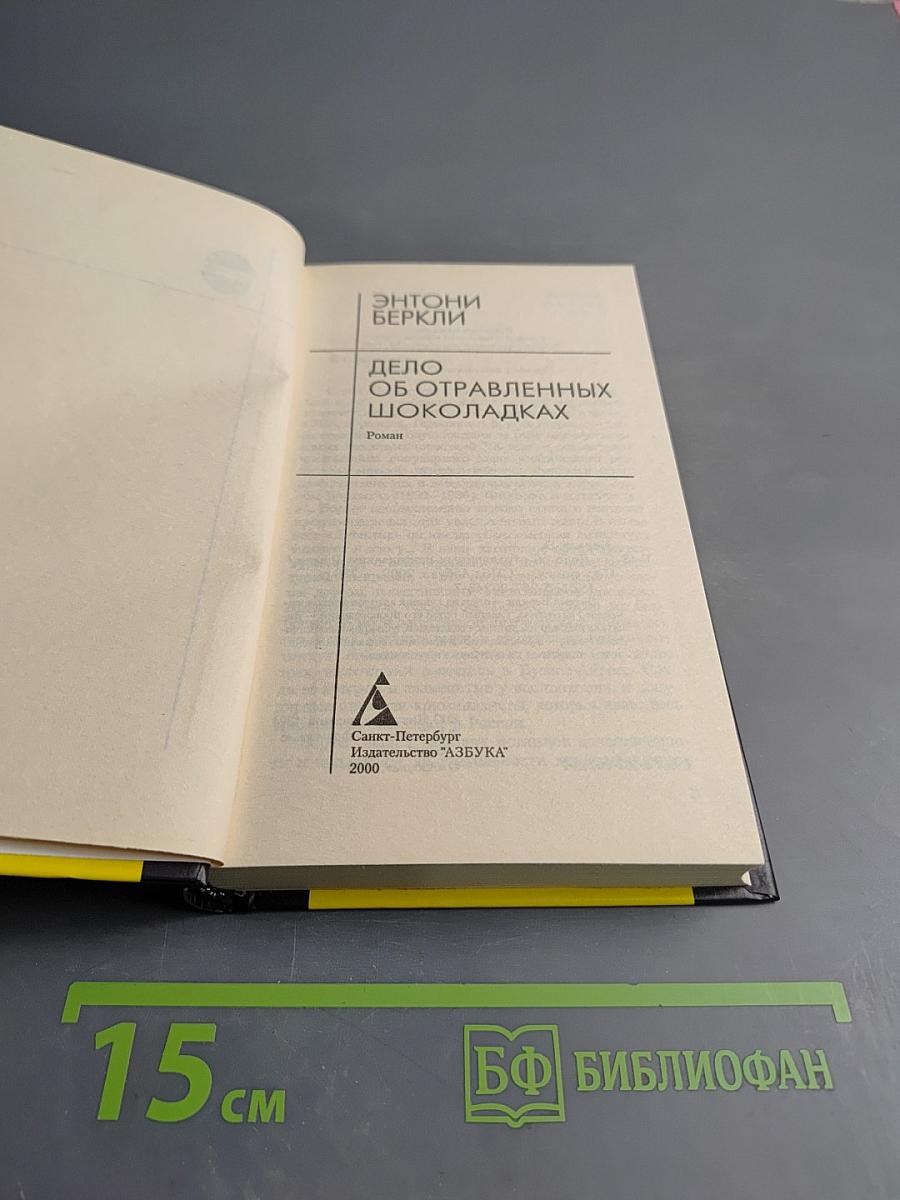 Дело об отравленных шоколадках