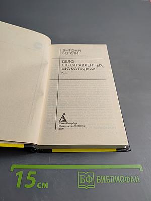 Дело об отравленных шоколадках