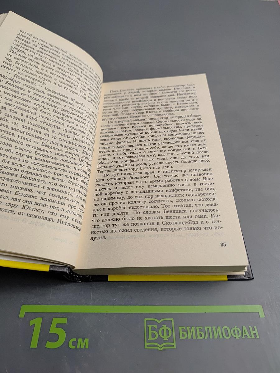 Дело об отравленных шоколадках