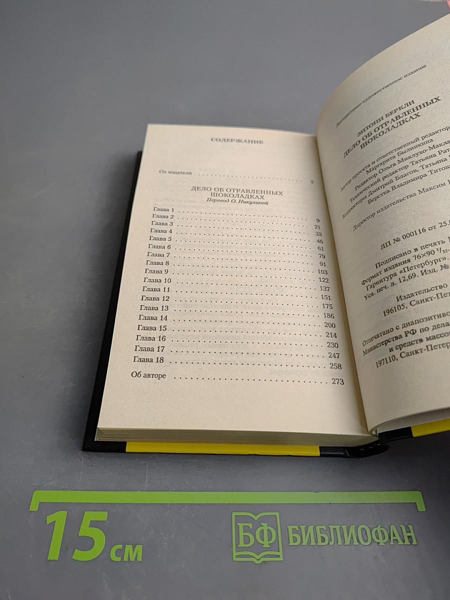 Дело об отравленных шоколадках