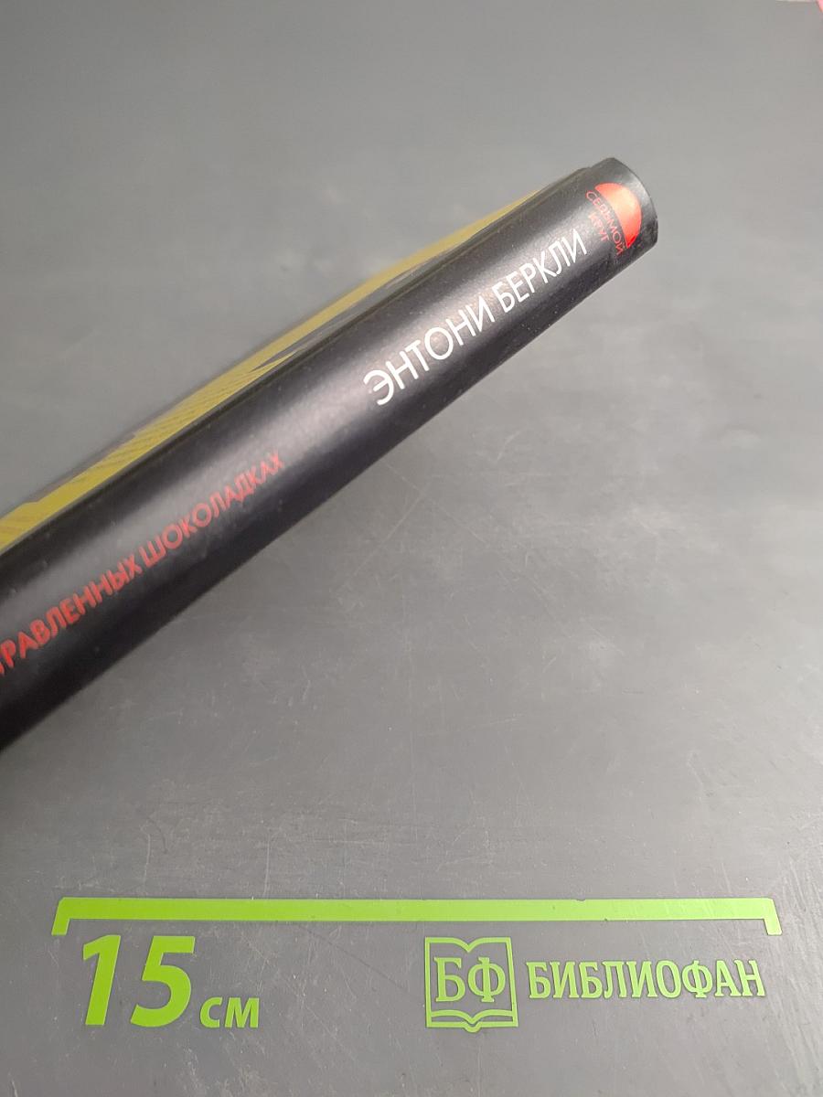 Дело об отравленных шоколадках