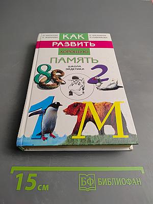 Как развить хорошую память