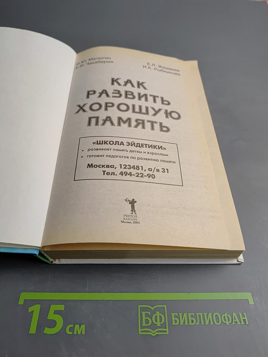 Как развить хорошую память