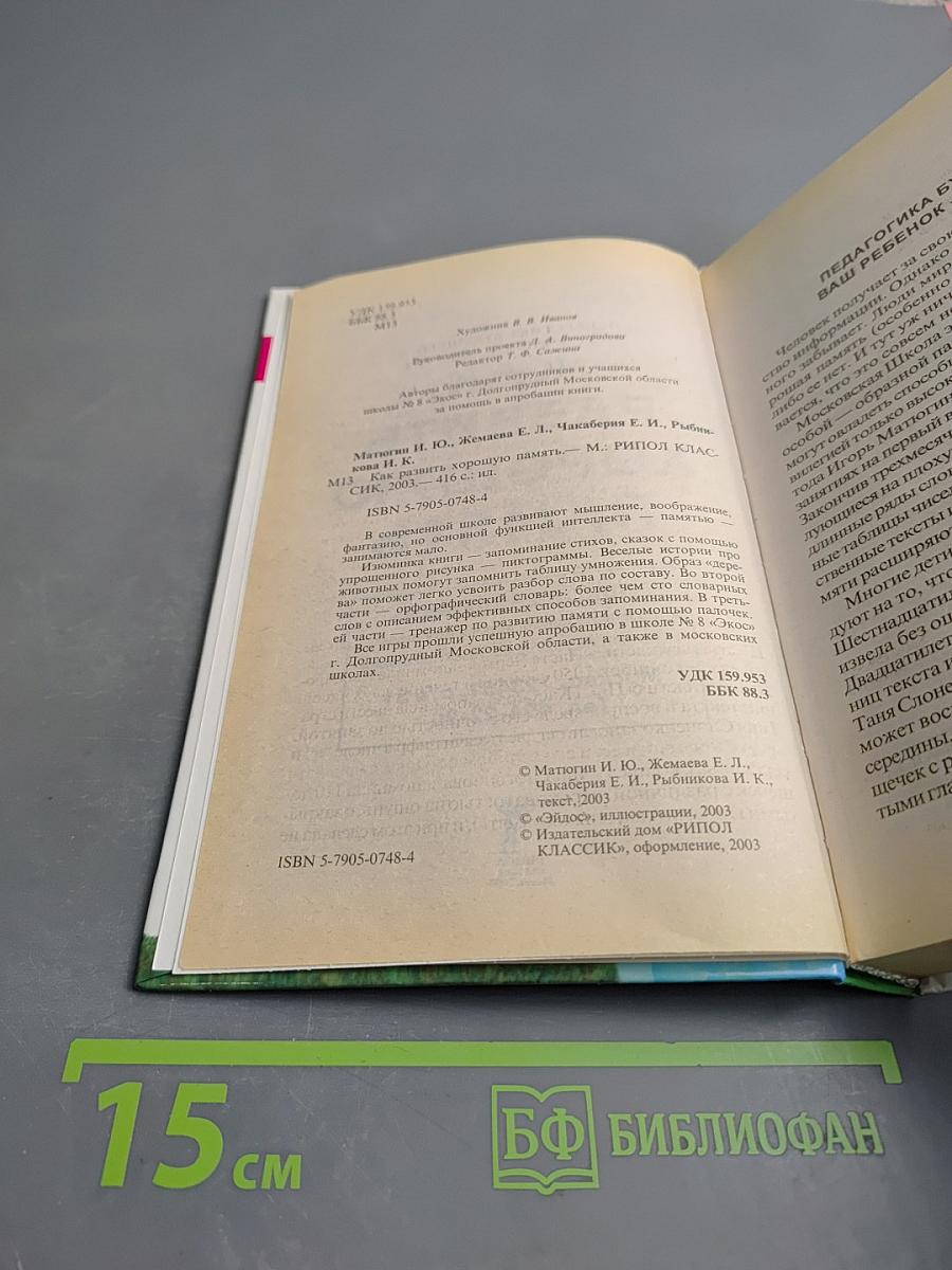 Как развить хорошую память