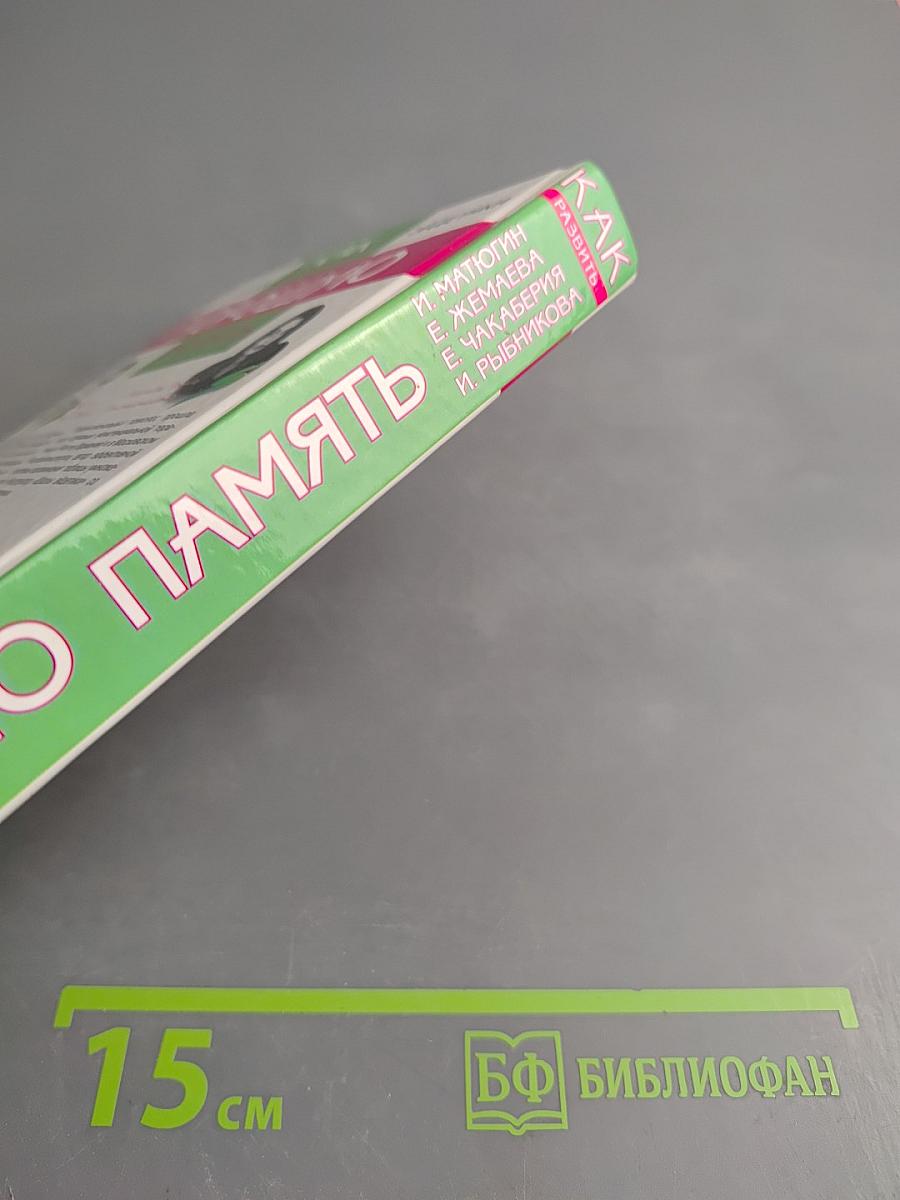 Как развить хорошую память