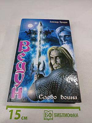 Ведун. Слово воина