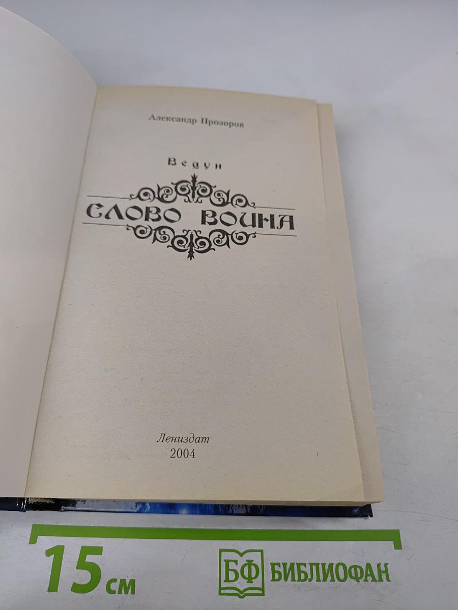 Ведун. Слово воина