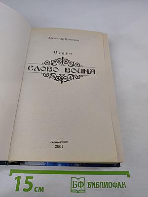 Ведун. Слово воина