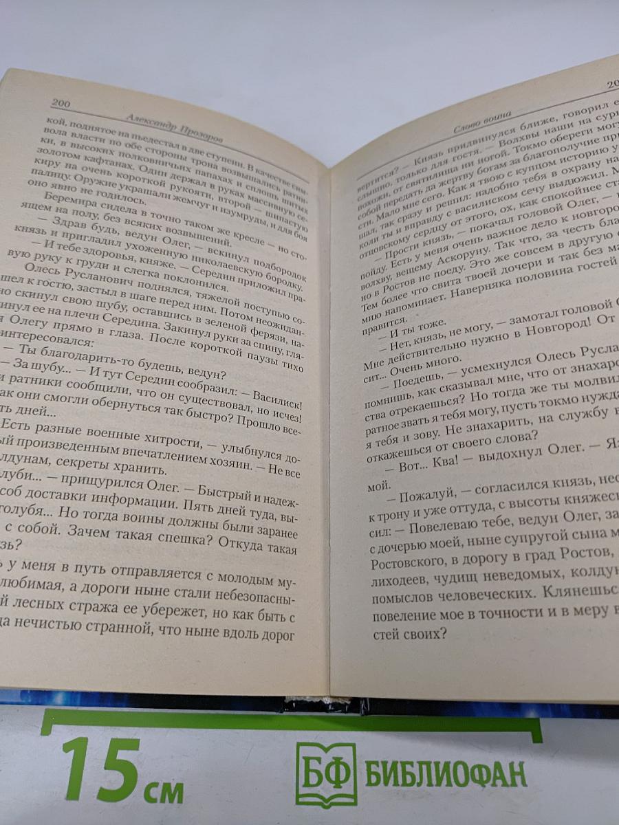 Ведун. Слово воина