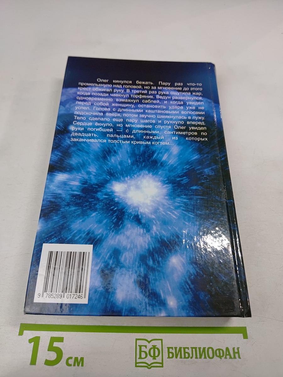 Ведун. Слово воина