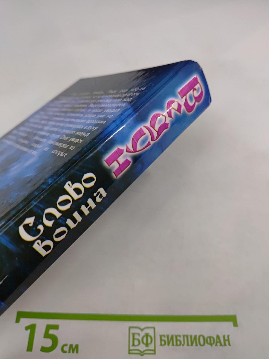 Ведун. Слово воина