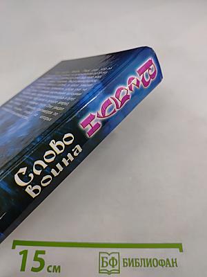 Ведун. Слово воина