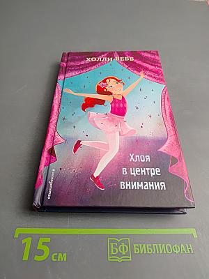 Хлоя в центре внимания