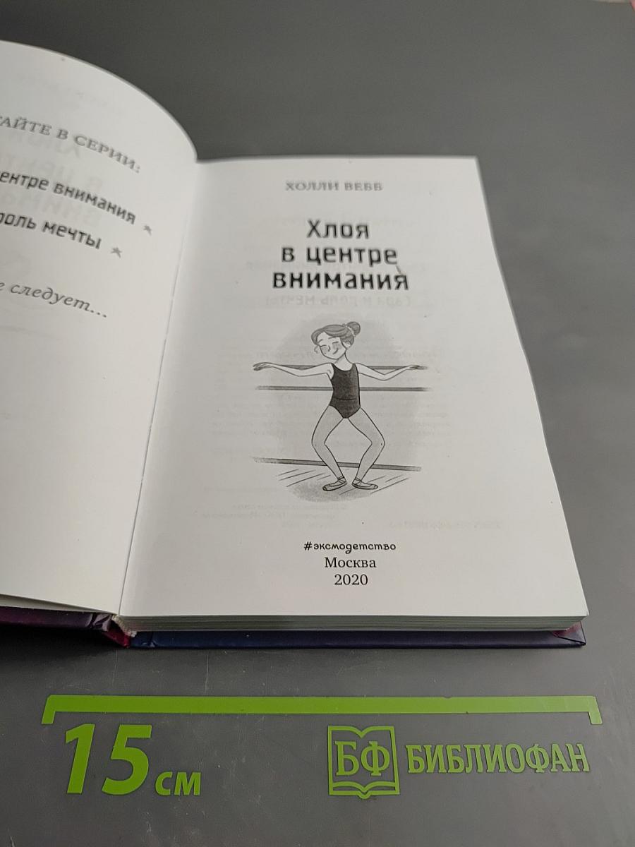 Хлоя в центре внимания