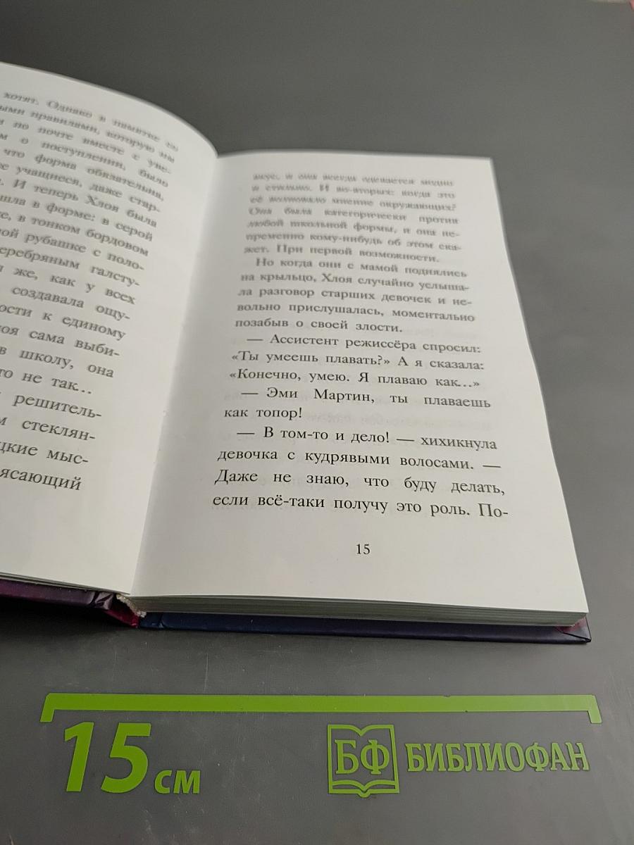 Хлоя в центре внимания